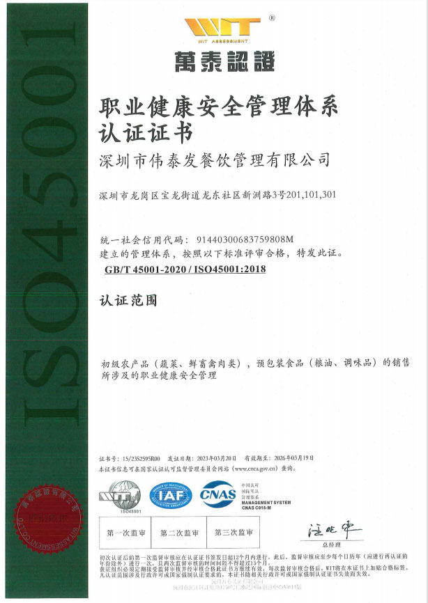 職業(yè)健康安全管理體系認證證書-深圳市偉泰發(fā)餐飲管理有限公司